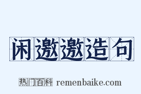 闲邀邀造句是什么意思的图片